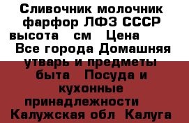 Сливочник молочник фарфор ЛФЗ СССР высота 9 см › Цена ­ 350 - Все города Домашняя утварь и предметы быта » Посуда и кухонные принадлежности   . Калужская обл.,Калуга г.